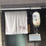 綴 室町別館 - 