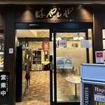はやしや - 入口外観