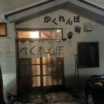 かくれんぼ - 