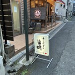 うなぎ山崎 - 