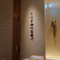 うなぎ四代目菊川 クロスゲート金沢店 - 