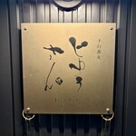 手打蕎麦 じゆうさん - 看板