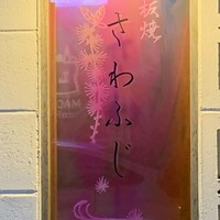 鉄板焼さわふじ - 