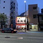 元祖ラーメン長浜家 - 