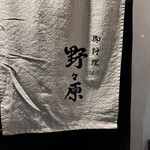 御料理 野々原 - 