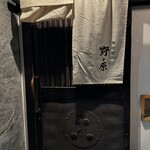 御料理 野々原 - 