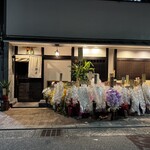 御料理 野々原 - 