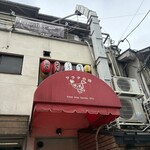 サラダの店サンチョ 河原町本店 - 