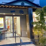 活魚料理一徳 - 店舗外観