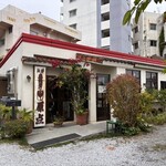 珈琲専門店 原点 - 