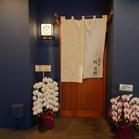 奥赤坂 鮨 淡師 - 