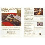 堀口珈琲 - "珈琲工房HORIGUCHI"世田谷店HORIGUCHI COFFEE TOPICS 2009 Vol.2