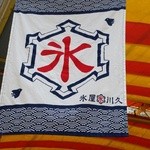 川久 - 