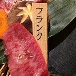 和牛 まつした - フランク