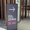 ANA スイートラウンジ 羽田空港国際線