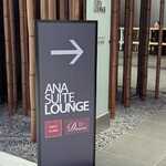 ANA スイートラウンジ 羽田空港国際線 - 