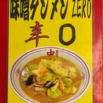 蒙古タンメン中本 - 今回いただきました