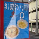 蒙古タンメン中本 - 冷しもあったんかいw