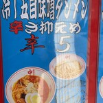 蒙古タンメン中本 - これ食べてないわ。しっかり中本の道にも記載があった。