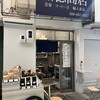 裕徳商店