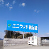 エコランド鵜足津