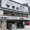 若鶏時代 なると 本店