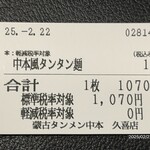 蒙古タンメン中本 - 