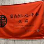 蒙古タンメン中本 - 