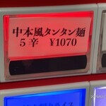 蒙古タンメン中本 - 