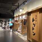 海鮮寿し トリトン アトレ品川店 - 