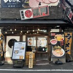 つけそば 黒門 - 
