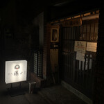 炭火 藤よし - 入り口看板