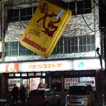 ハセガワストア ベイエリア店 - 