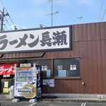 ラーメン長瀬 - 店舗建物外観（ラーメン長瀬）