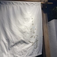 ふぐや なか村 - 