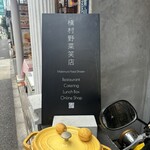 槇村野菜笑店 - 