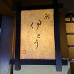 伊藤家のつぼ - 