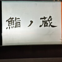 鮨ノ蔵 - 