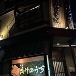 炭火焼肉 たけのうち - 