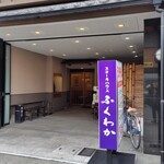 ステーキハウス ふくわか - 