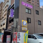 ステーキハウス ふくわか - 