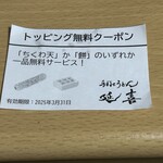 延喜 - トッピングで「ちくわ天」か「餅」をゲット！