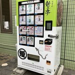 新玉亭 - 店前　自販機