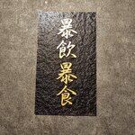 四谷三丁目 大衆焼肉 暴飲暴食 - 