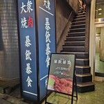 四谷三丁目 大衆焼肉 暴飲暴食 - 