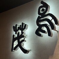 鳥茂 - 