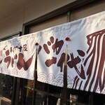 手打十段 うどんバカ一代 - 