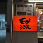 モンシェール 東陽町工場 - 