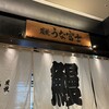 炭焼うな富士 東京ミッドタウン八重洲店