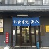 お食事処 正八